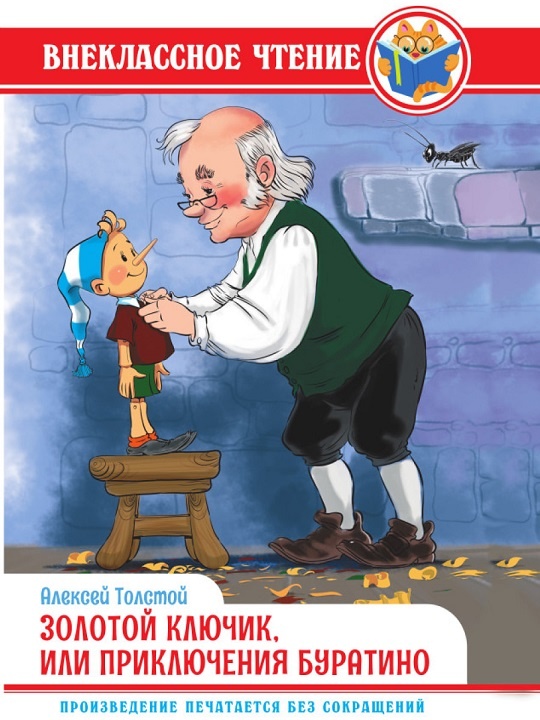 Сказка Алексея Толстого "Золотой ключик, или Приключения Буратино" в твердой обложке с множеством иллюстраций - отвлеки ребенка от телефона, подарите ему детскую книгу